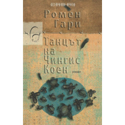 Танцът на Чингис Коен