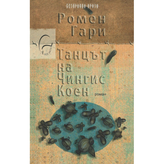 Танцът на Чингис Коен | Ромен Гари