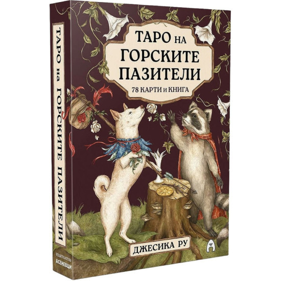 Таро на горските пазители - твърда кутия и ръководство | Джесика Ру
