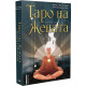 Таро на жената - 78 карти + книжка | Дейзи Боден, Жюли Боден