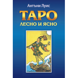 Таро – лесно и ясно