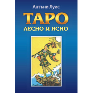 Таро – лесно и ясно