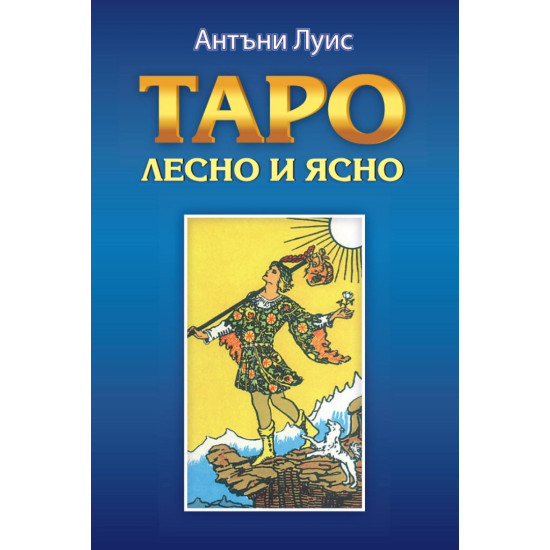 Таро – лесно и ясно | Антъни Луис