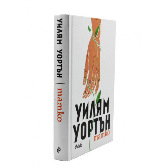 Татко | Уилям Уортън