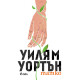 Татко | Уилям Уортън