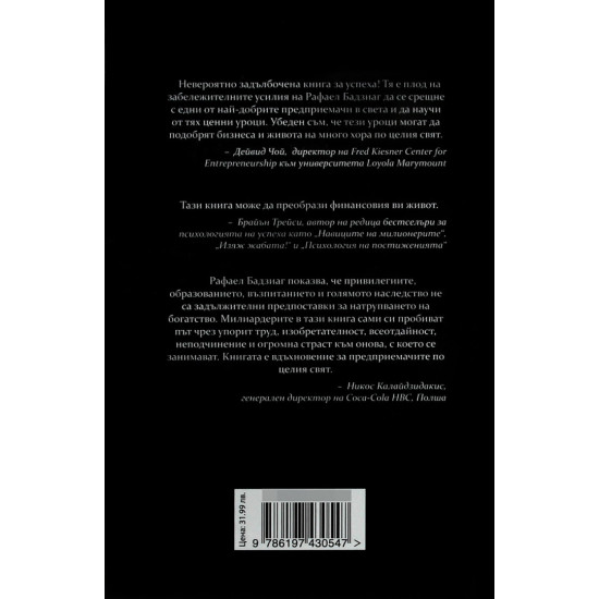 Тайна за милиард долара | Рафаел Бадзиаг
