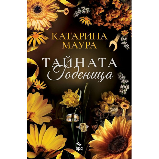Тайната годеница | Катарина Маура