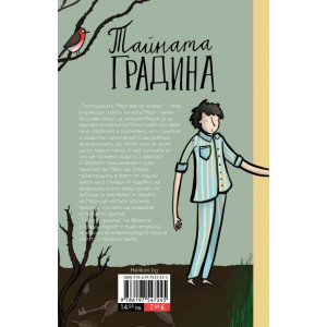 Тайната градина 