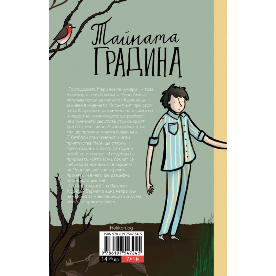 Тайната градина | Франсис Бърнет