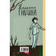 Тайната градина | Франсис Бърнет