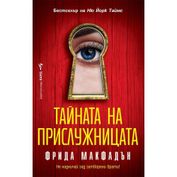 Тайната на прислужницата - книга 2