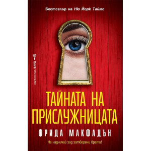 Тайната на прислужницата - книга 2