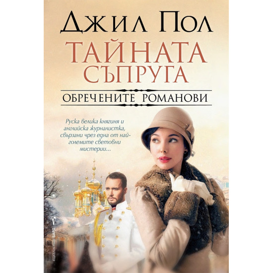 Тайната съпруга | Джил Пол
