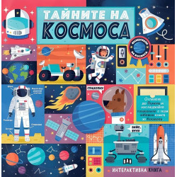 Тайните на Космоса