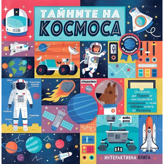 Тайните на Космоса | Теа Хей