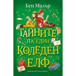 Тайните на един коледен елф