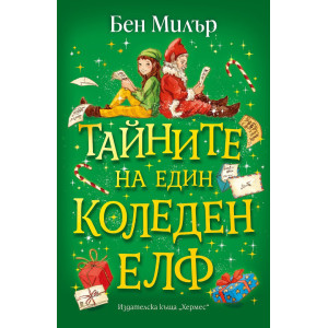 Тайните на един коледен елф