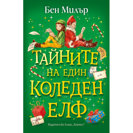 Тайните на един коледен елф | Бен Милър