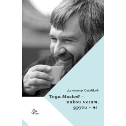 Теди Москов: Някои могат, други - не