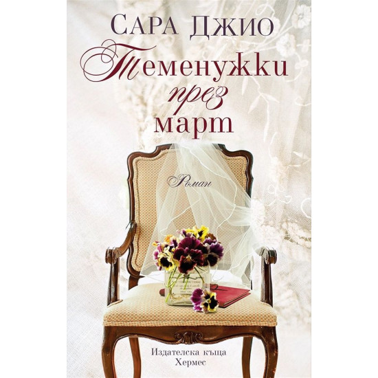 Теменужки през март | Сара Джио
