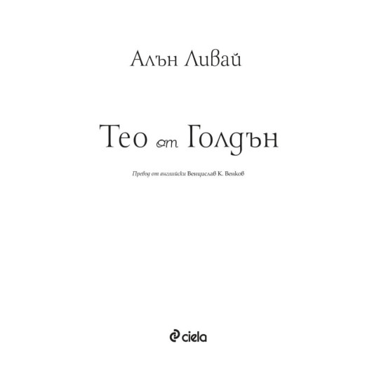 Тео от Голдън | Алън Ливай