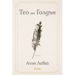 Тео от Голдън