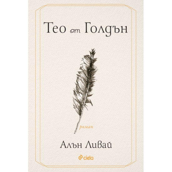 Тео от Голдън | Алън Ливай