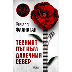 Тесният път към далечния север 