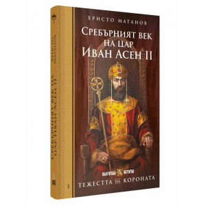 Тежестта на короната: Сребърният век на цар Иван Асен II