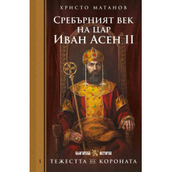Тежестта на короната: Сребърният век на цар Иван Асен II