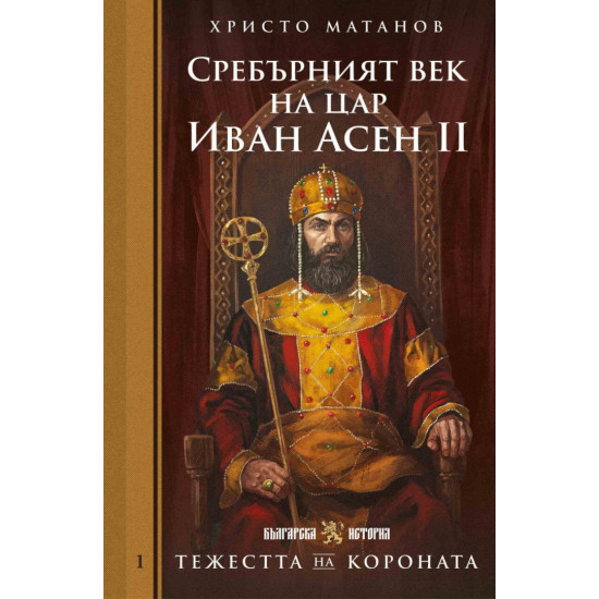 Тежестта на короната: Сребърният век на цар Иван Асен II | Христо Матанов