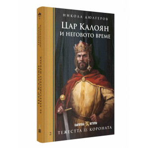 Тежестта на короната: Цар Калоян и неговото време