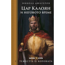 Тежестта на короната: Цар Калоян и неговото време