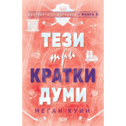 Тези три кратки думи - книга 2