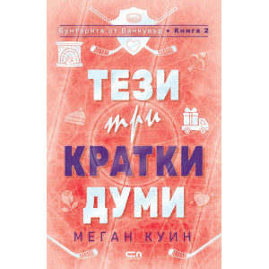 Тези три кратки думи - книга 2