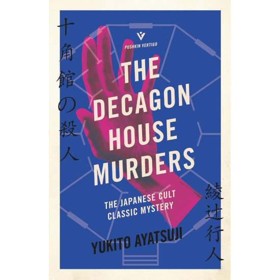 The Decagon House Murders - book 1 | Аяцуджи Юкито