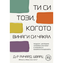 Ти си този, когото винаги си чакал
