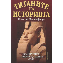 Титаните на историята