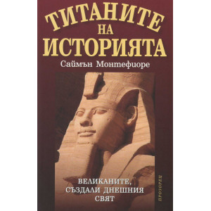 Титаните на историята