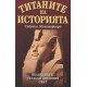 Титаните на историята | Саймън Монтефиоре