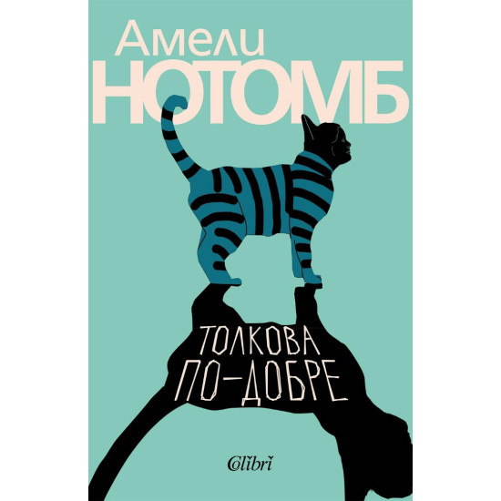 Толкова по-добре | Амели Нотомб