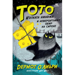 Тото, котката нинджа и невероятният обир на сирене 
