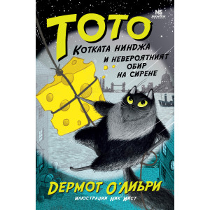 Тото, котката нинджа и невероятният обир на сирене 