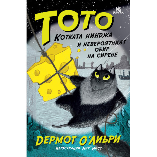 Тото, котката нинджа и невероятният обир на сирене | Дермот ОЛиъри