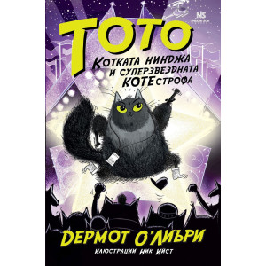 Тото, котката нинджа, и суперзвездната КОТЕстрофа