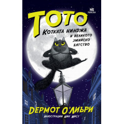 Тото, котката нинджа и великото змийско бягство
