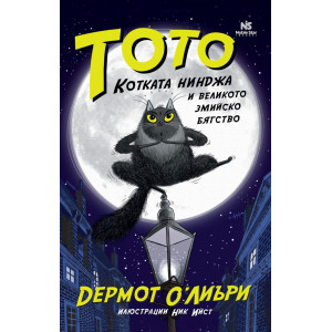 Тото, котката нинджа и великото змийско бягство
