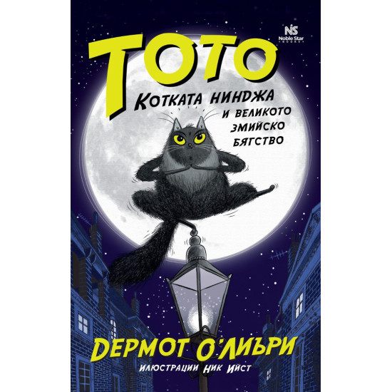 Тото, котката нинджа и великото змийско бягство | Дермот ОЛиъри