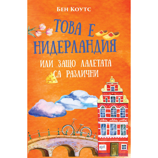 Това е Нидерландия или защо лалетата са различни | Бен Коутс