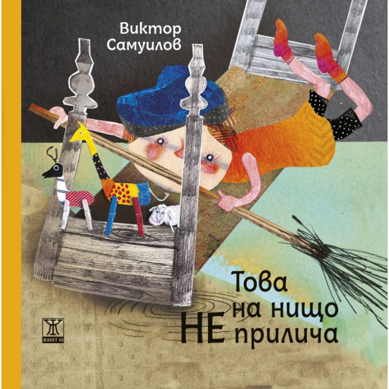 Това на нищо не прилича | Виктор Самуилов